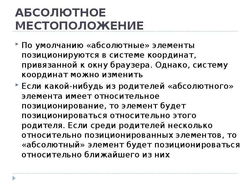 Абсолютны элементы. Абсолютное и относительное позиционирование. Абсолютные элементы. Абсолютно позиционированный элемент. Относительное позиционирование тег.