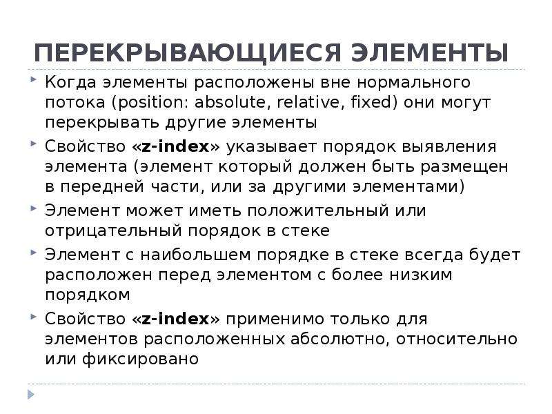 Абсолютно расположить. Что означает свойство z-Index. Каково значение свойства z-Index.