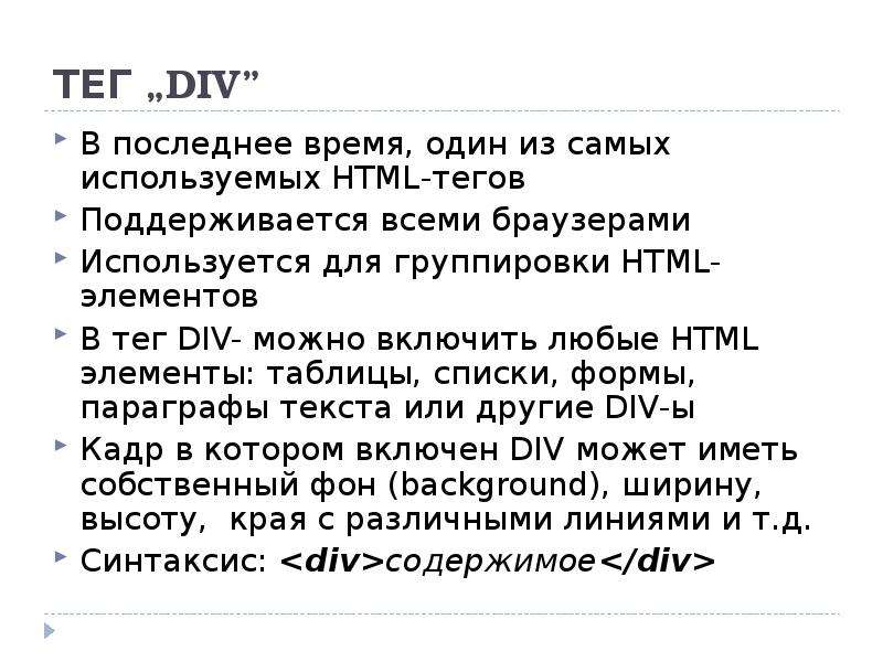 Тег span в html для чего нужен. Тег div. Тег div в html. Атрибуты тега div. Тег div в html для чего нужен.