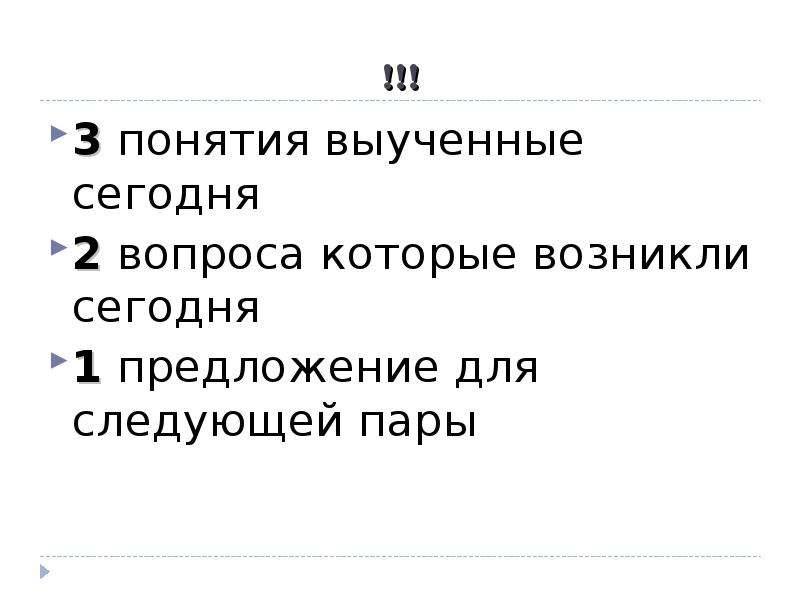 Понимании 3. Как запоминать термины. Как быстро выучить понятия. §14-15 Учить понятия.