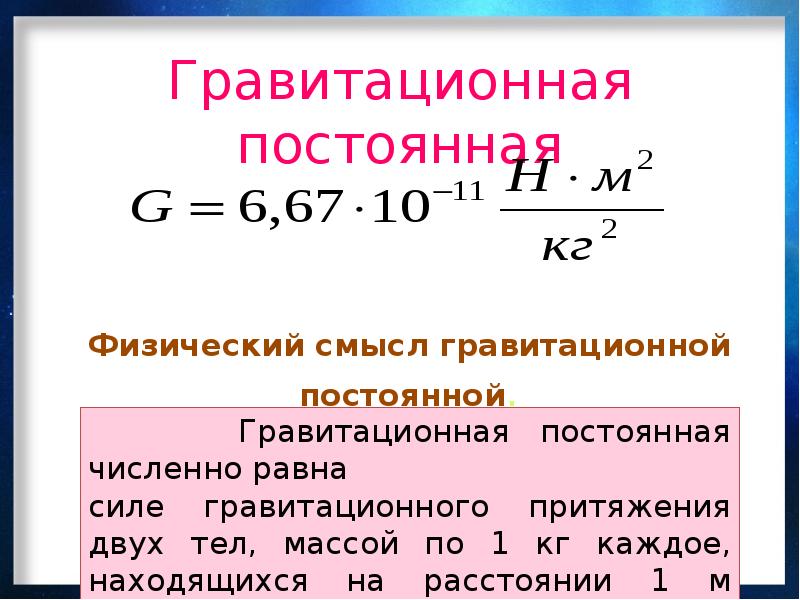 Закон тяготения 9 класс. Закон Всемирного тяготения 9 класс. Формула закона Всемирного тяготения в физике 9 класс. Закон Всемирного тяготения физика 9 класс. Закон Всемирного тяготения презентация.