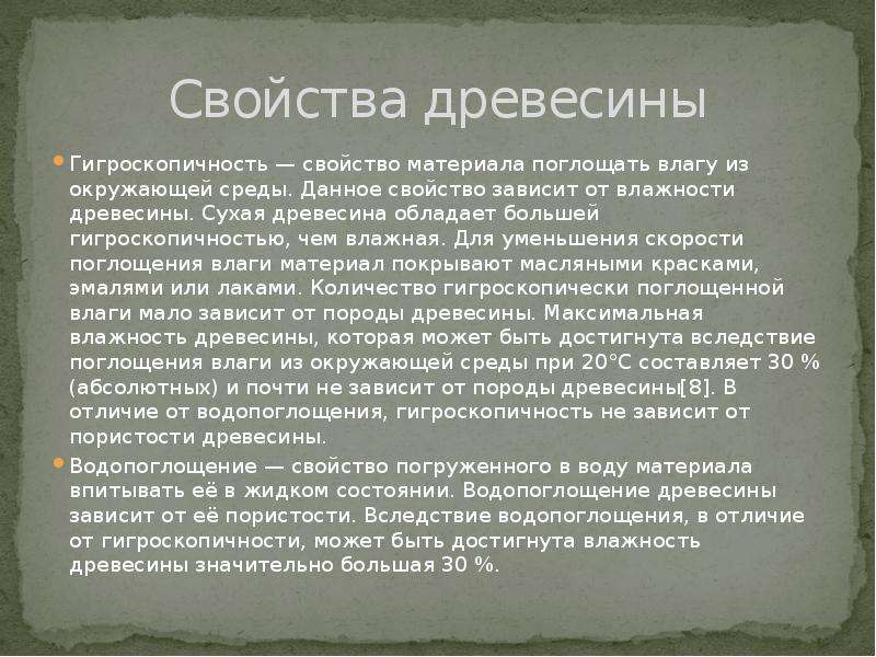 Свойства древесины влажность. Гигроскопичность древесины. Звуковые свойства древесины.