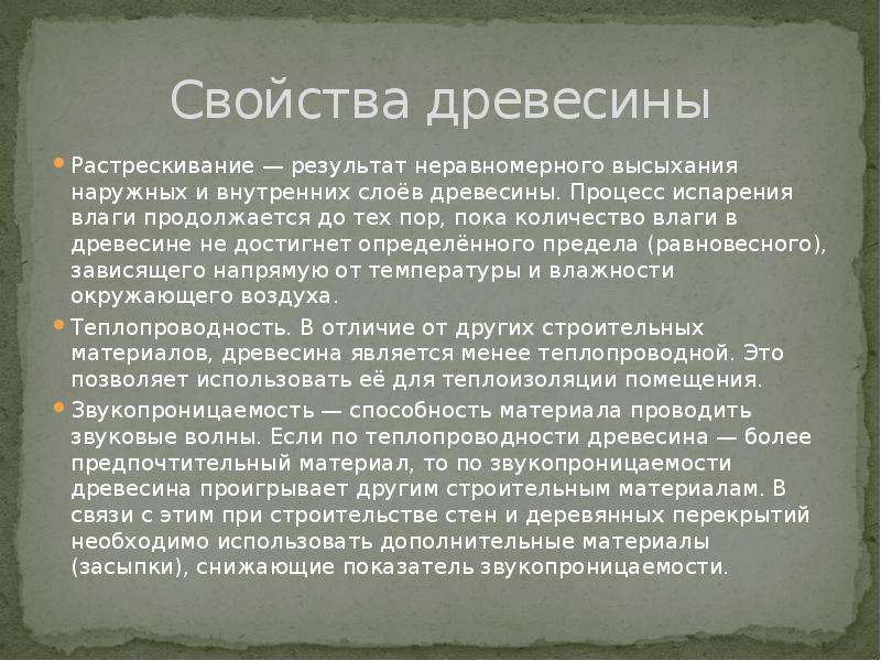 Основные свойства древесины