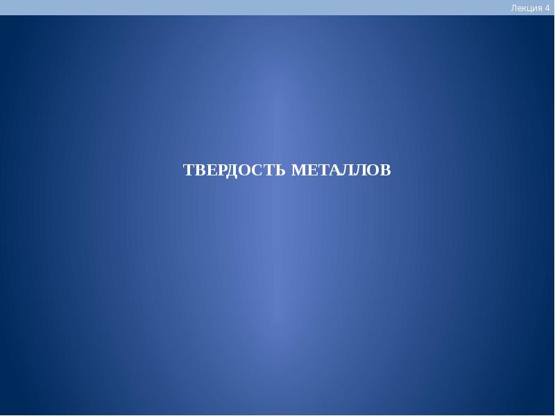 Материалы лекции. Спасибо за внимание материаловедение. Лекция твердость.