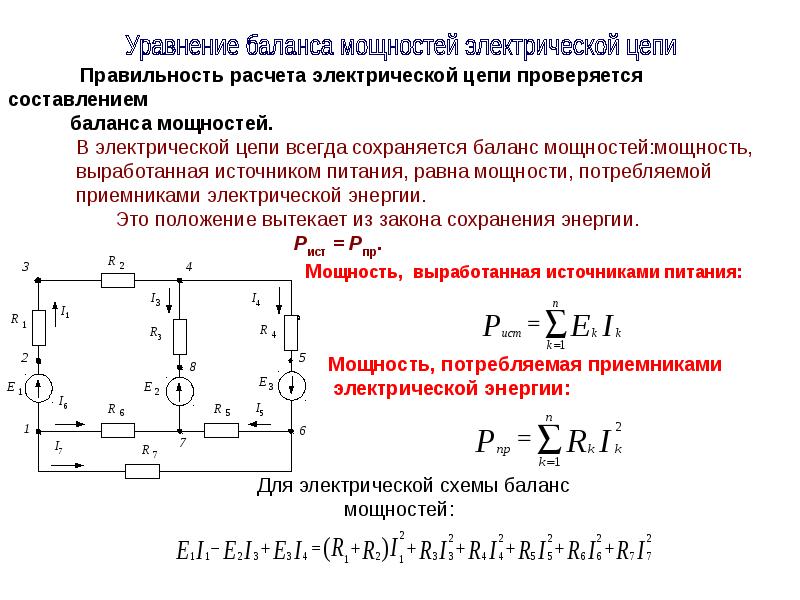 Составление баланса мощностей для схемы постоянного тока