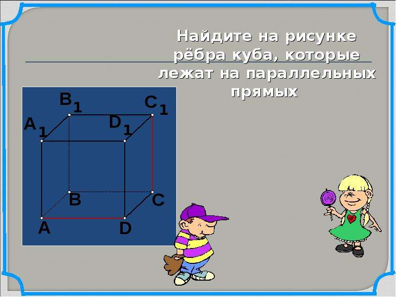 Найдите на рисунке пары параллельных прямых