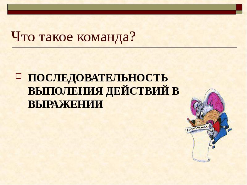 Что такое команда. Фразы про команду. Что такое команда в математике. Команда 5 класса. Что такое команда 580р.