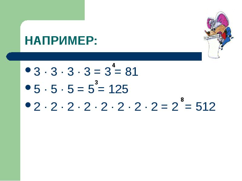 512 в степени. Степень числа квадрат и куб. Порядок выполнения действий квадрат и куб числа. Квадрат и куб числа 5 класс. Степень числа квадрат и куб числа 5 класс.