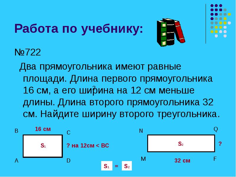 Длина прямоугольника 4 см. Фигуры имеющие одинаковую площадь. Неравные фигуры имеют различные площади. Приведите примеры неравных фигур имеющих равные площади 5 класс. Как найти соотношение сторон прямоугольника.