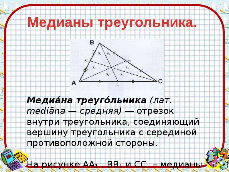 Укажите медиану треугольника