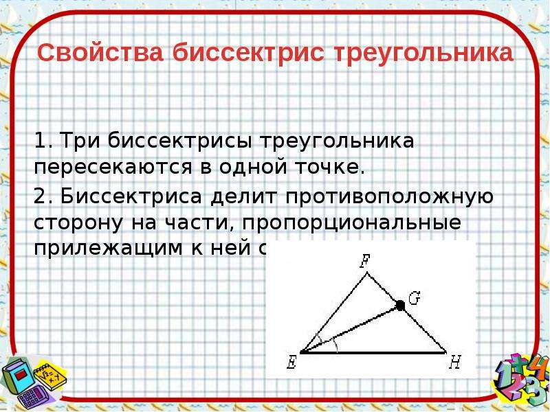 Найти пересечение биссектрис в треугольнике