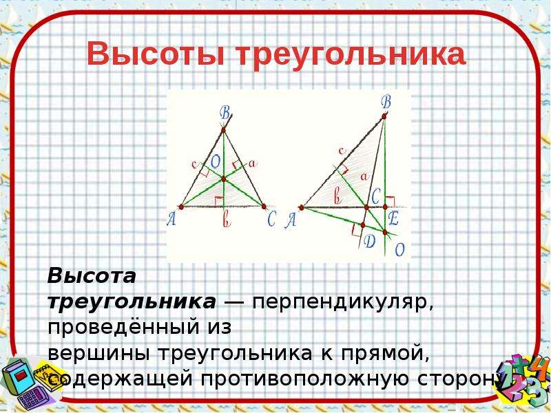 Где высота треугольника