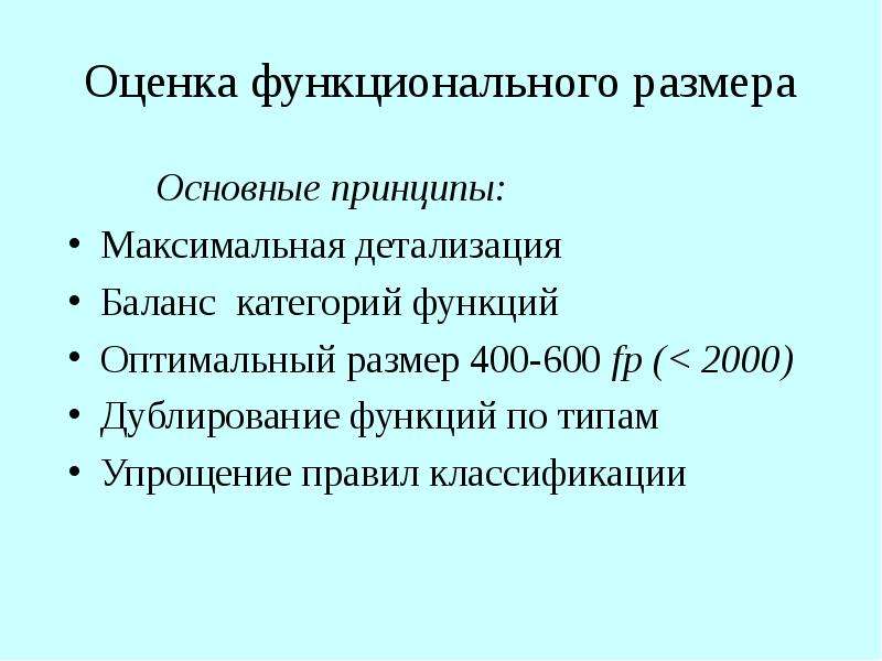 Оптимальная роль. Принципы оценки трудозатрат. Функциональный масштаб. Функциональный объем. Принцип максимальной эффективности.