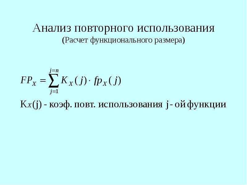 Расчет использования. Посчитать функциональность. Функциональный масштаб. Как рассчитываются функциональные элементы. Анализ повторных заходов.