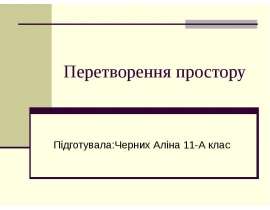 Перетворення простору