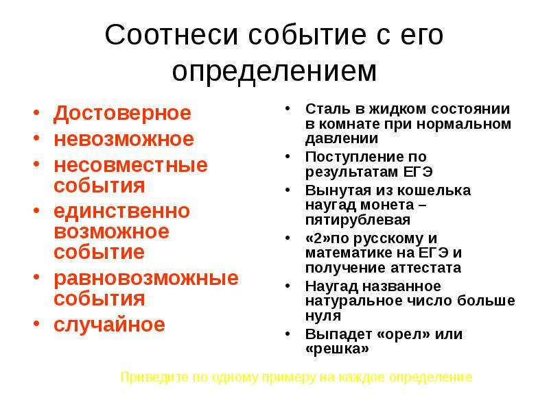 Возможное событие. Единственно возможные события примеры. Единственно возможные события в теории вероятности. Пример возможного события пример.