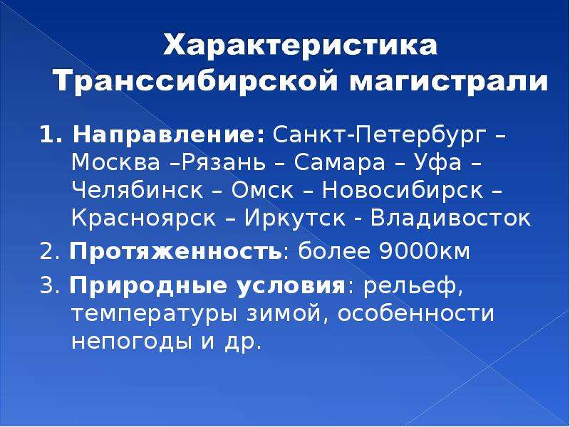 Описание транссибирской магистрали по плану 9 класс