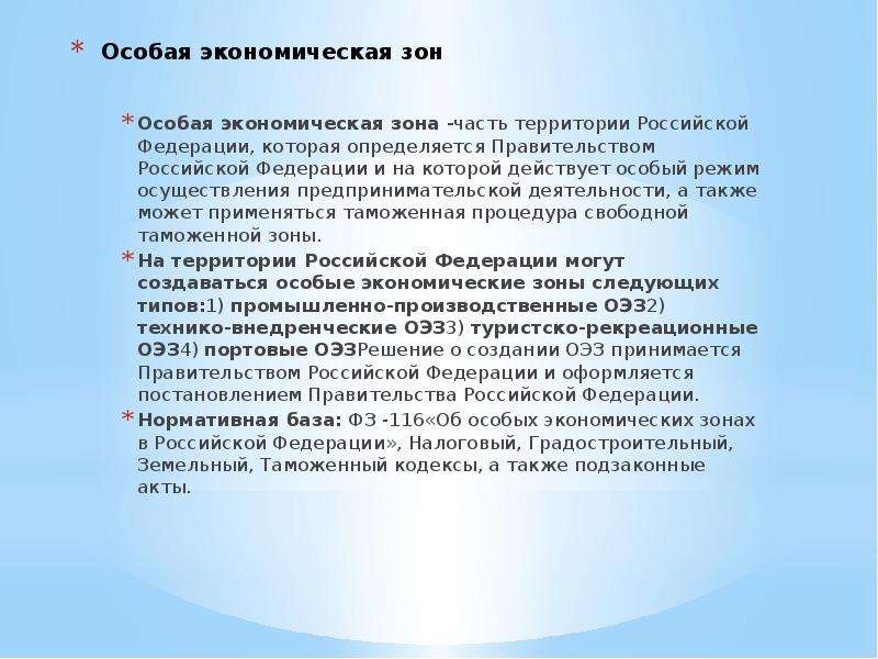 Особые режимы территорий. Режим осуществления предпринимательской деятельности в ОЭЗ.