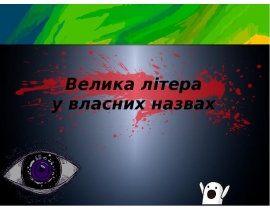 Велика літера у власних назвах
