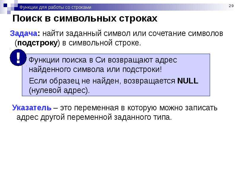 1с строковые функции. Символьные строки. Символьные строки. Функции для работы со строками. Поиск в строках.. Подстрока. Поиск подстроки в строке.