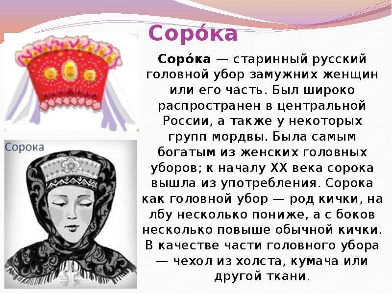 Сорока старое слово