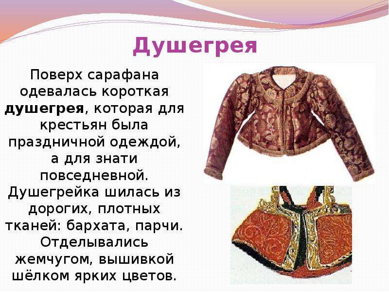 Дорогая душегрейка. Что такое душегрейка в древней Руси. ДУШЕГРЕЯ русская народная одежда. Душегрейка русский народный костюм. Душегрейка это для детей.