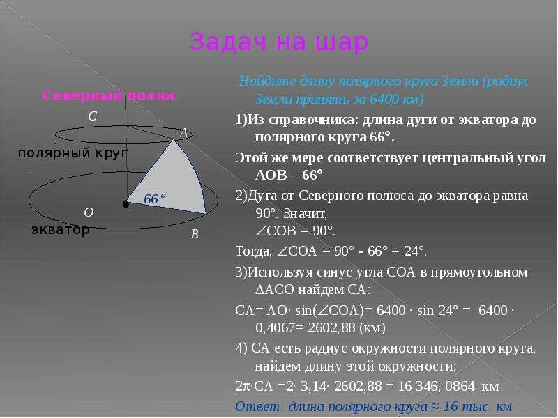 Радиус 6400 км. Радиус полярного круга земли. Длина полярного круга. Диаметр полярного круга. Длина полярного круга земли.