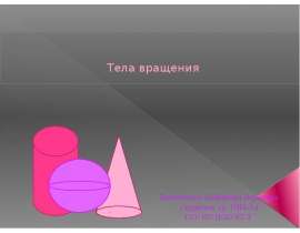 Тела вращения. Конус, цилиндр и шар