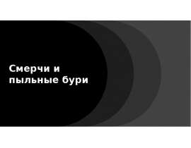 Смерчи и пыльные бури
