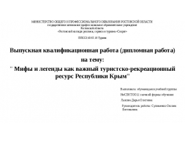 ВКР: " Мифы и легенды как важный туристско-рекреационный ресурс Республики Крым"