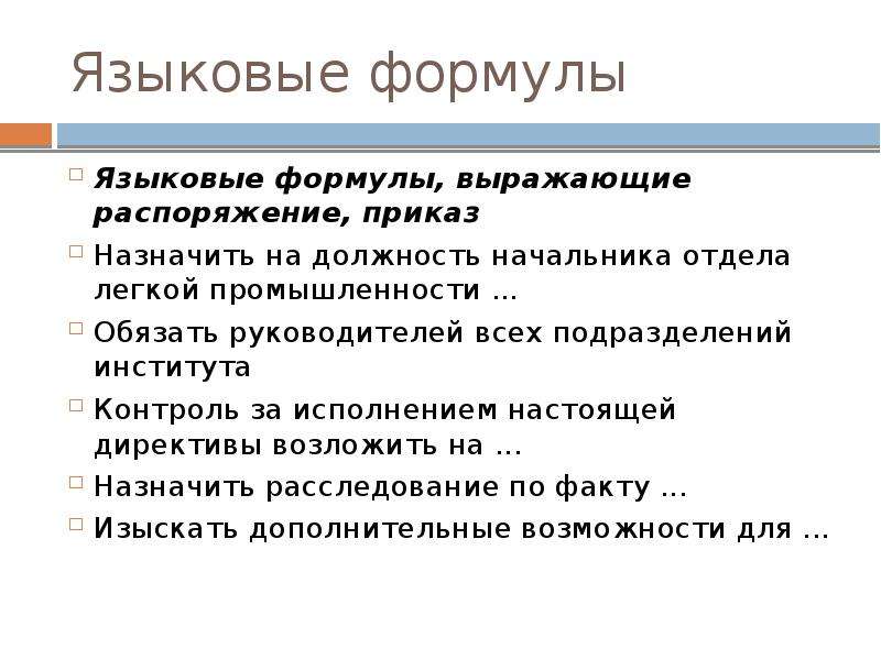 Настоящее исполнение. Языковые формулы официальных документов. Распоряжение приказ выражают языковые формулы. Языковая формула, выражающая распоряжение, приказ. Языковые требования к документу.