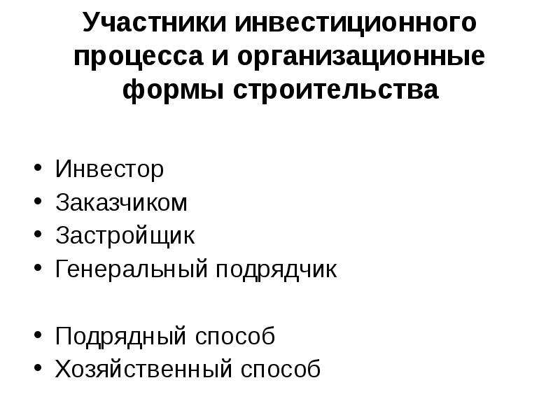 Участники инвестиционного. Участники инвестиционного процесса.