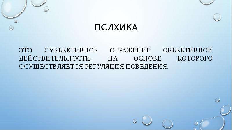 Субъективное отражение действительности. Субъективное отражение объективной реальности. Субъективное отражение это. Субъективное отражение это в биологии.