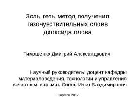 Золь-гель метод получения газочувствительных слоев диоксида олова