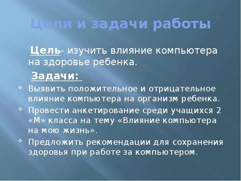 Проект влияние компьютера на здоровье ребенка