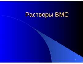 Растворы ВМС