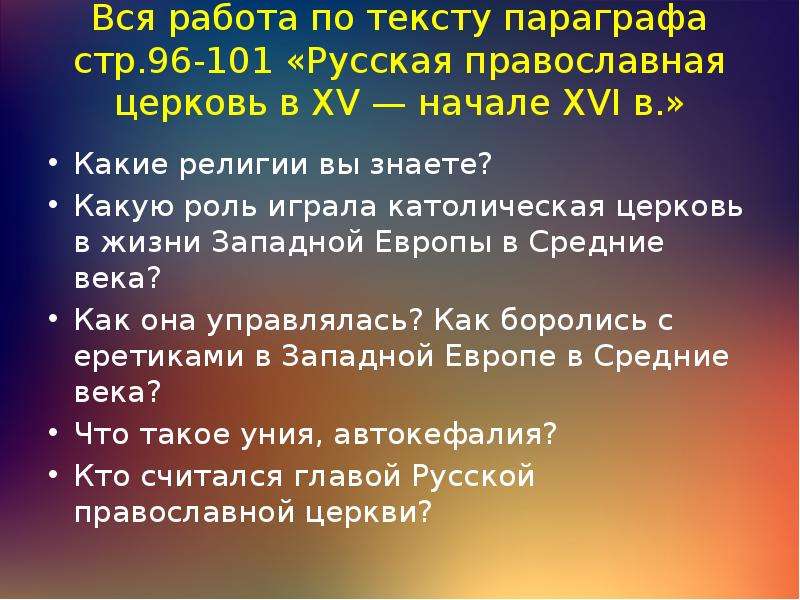 Русская православная церковь в xv начале xvi в 6 класс презентация