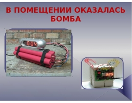 В помещении оказалась бомба
