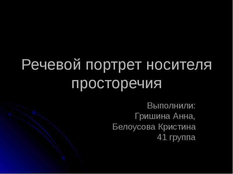 Портрет речь. Речевой портрет. Речевой портрет человека. Речевой портрет современной молодежи. Коллективный речевой портрет.