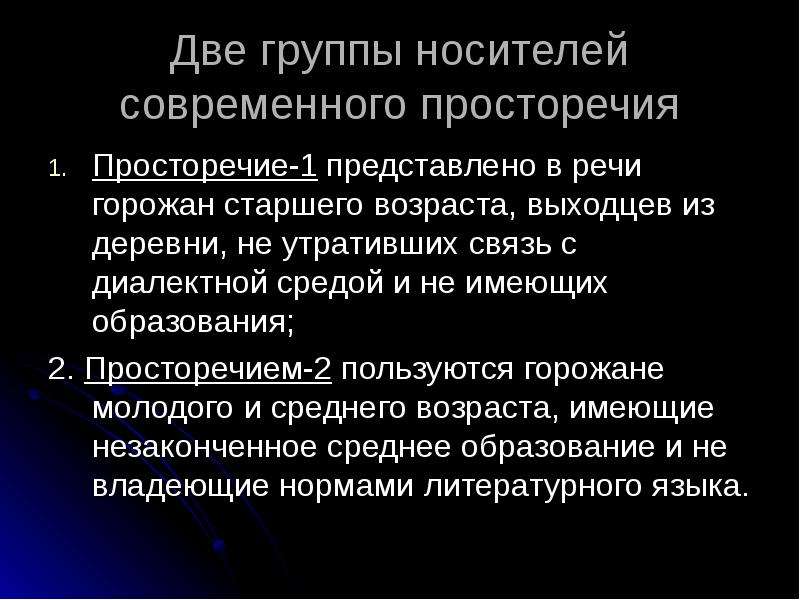 Речевой портрет человека. Носители просторечия. Современные просторечия. Просторечие 1. Социолингвистический портрет носителя просторечия.