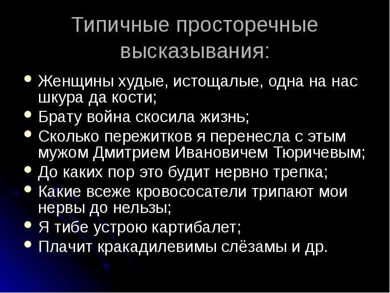 Характеристики речевого портрета. Просторечное высказывание. Речевой портрет человека пример. Портрет носителя просторечия. Речевой портрет план анализа.