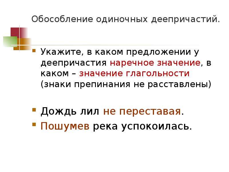 Одиночное деепричастие обособленное обстоятельство. Обособление одиночных деепричастий. Предложения с одиночным деепричастием. Условия обособления одиночных деепричастий. Одиночное деепричастие в конце предложения.