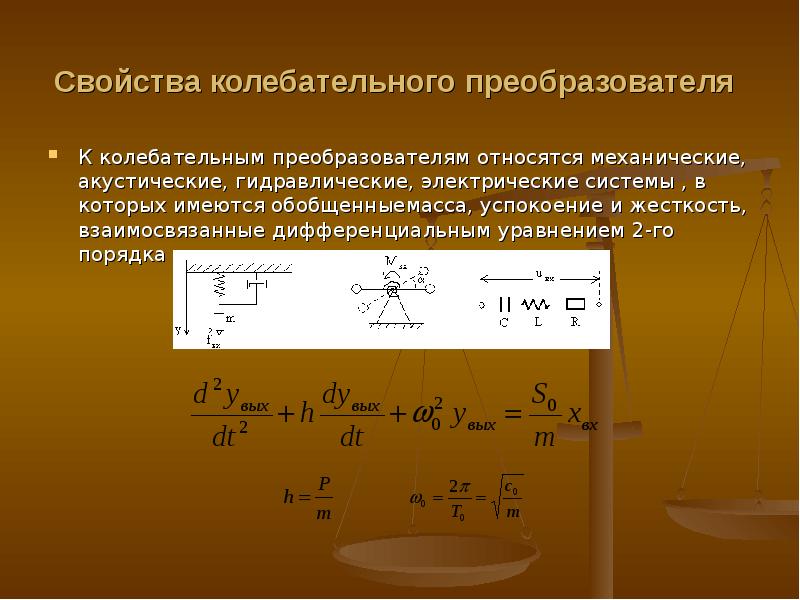 Электрические и магнитные свойства. Жесткость колебательной системы. Колебательная характеристика. Характеристики колебательной системы. Электрические и магнитные величины презентации.