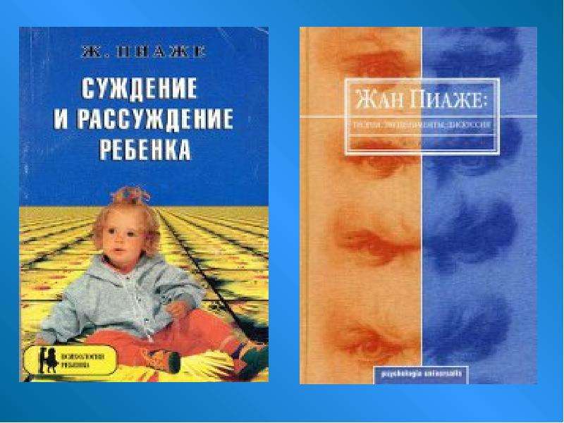 Пиаже речь и мышление ребенка. Жан Пиаже книги. Жан Пиаже психология интеллекта. Пиаже ж. избранные психологические труды.. Психология интеллекта Пиаже книга.