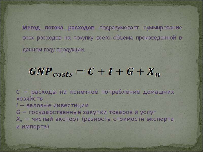 Метод поток. ВВП методом суммирования потока затрат формула. Метод потока расходов кратко. Метод потока доходов формула. Метод потока расходов ВНП.