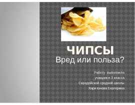 Польза или вред. Чипсы