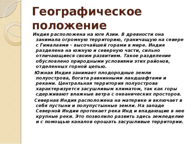 Положение индийского. Географическое положение Индии. Географ положение Индии. Опишите географическое положение Индии. Индийская цивилизация географическое положение.