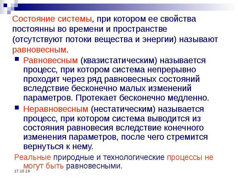 Состояние системы при котором. Квазистатический процесс. Основы теории протекания химических процессов.. Равновесный квазистатический процесс. Квазистатические и нестатические процессы.