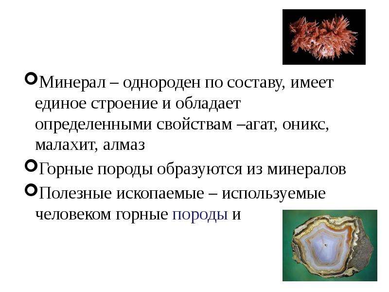 Нужно больше минералов. Минералы имеют однородное строение. Оникс состав минерала. Полезные ископаемые Казахстана презентация. Роль структур полезный ископаемых Казахстане.