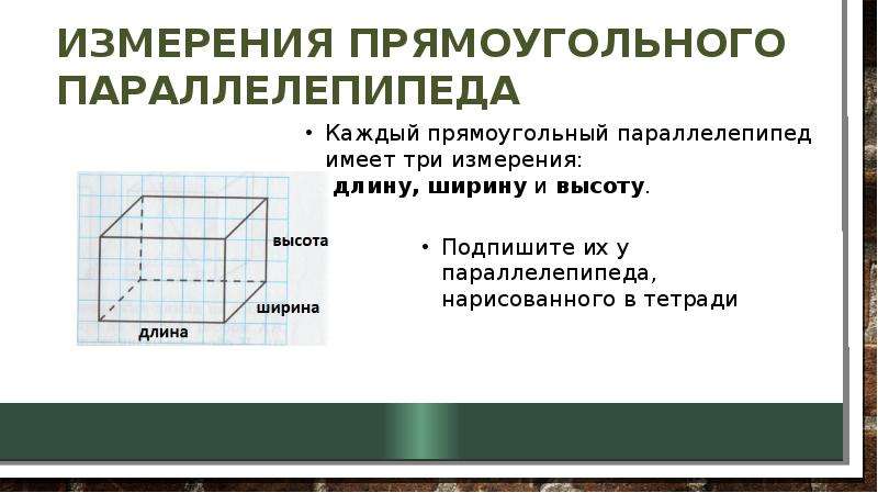 Измерения прямоугольного параллелепипеда 4 2 5. Прямоугольный параллелепипед и его измерения. Понятие измерений прямоугольного параллелепипеда. Измерения прямоугольника. Сколько измерений у прямоугольного параллелепипеда.